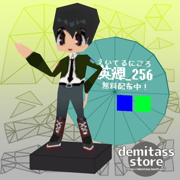 【無料配布3Dモデル】△えいてるにごろ△【試着会開催記念】