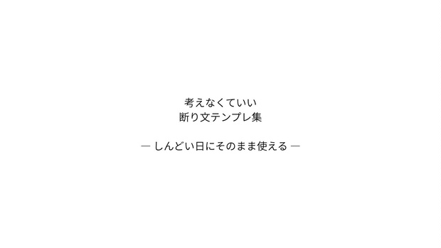 考えなくていい断り文テンプレ集（PDF）