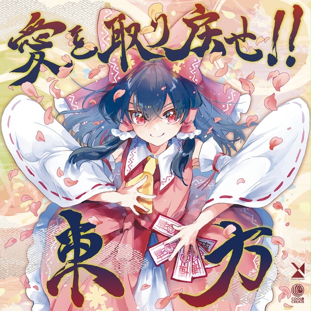 愛を取り戻せ!!東方 - 森羅万象 official web shop - BOOTH