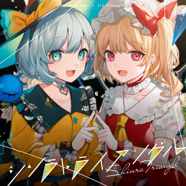 東方同人CD / Liz Triangle２点-