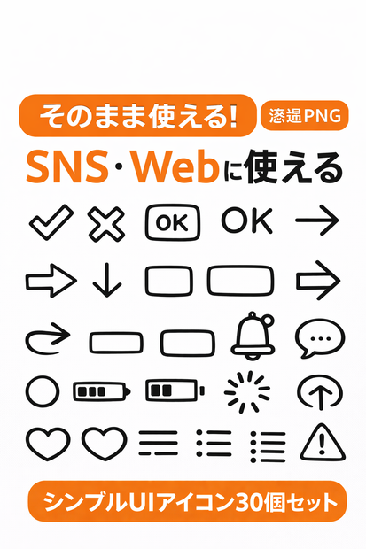 SNS・Webに使えるシンプルUIアイコン30個セット｜チェック・ボタン・透過PNG