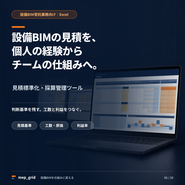 設備BIM受託業務 見積標準化・採算管理ツール