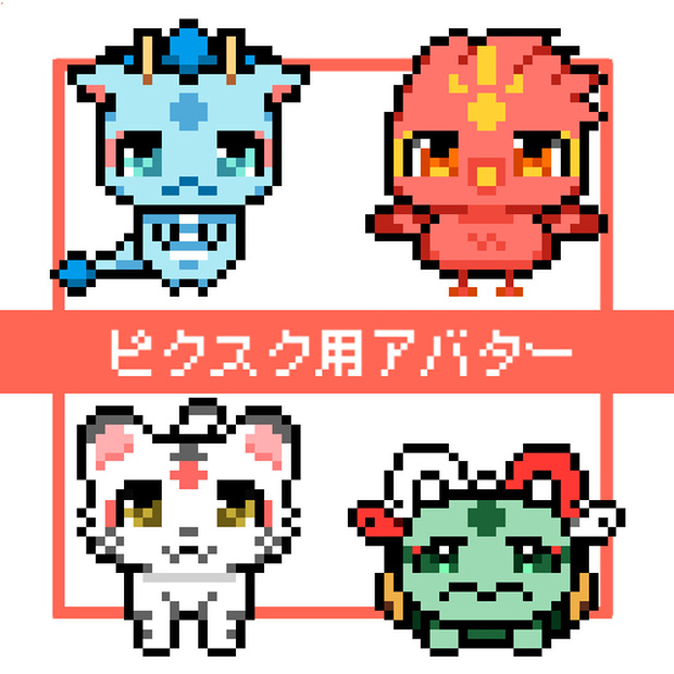 【ピクスクアバター】神様の使い