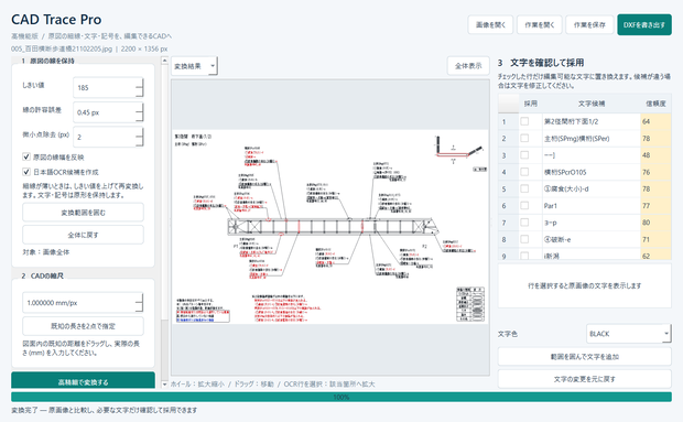 CAD Trace Pro 1.0.4｜画像図面を編集可能なDXFへ変換する高機能版