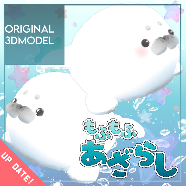オリジナル3Dモデル「もふもふあざらし」Ver2.00