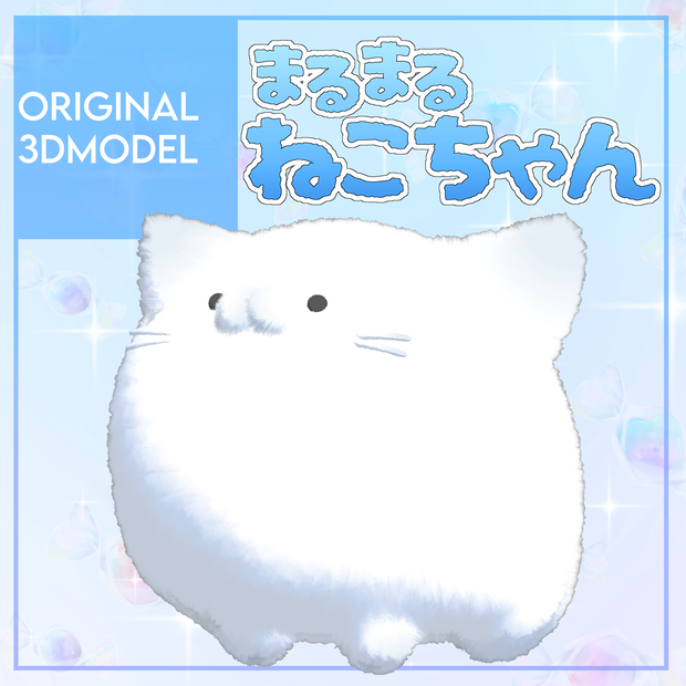 オリジナル3Dモデル「まるまるねこちゃん」