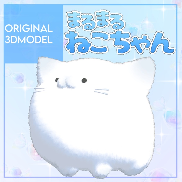 オリジナル3Dモデル「まるまるねこちゃん」 - MEMEC - BOOTH