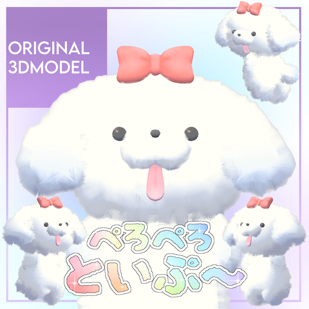 オリジナル3Dモデル「ぺろぺろといぷ～」