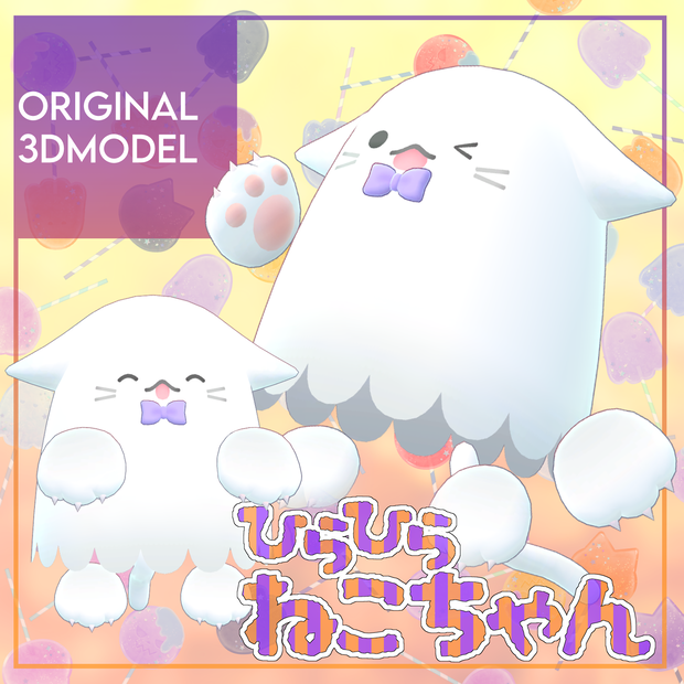 オリジナル3Dモデル「ひらひらねこちゃん」