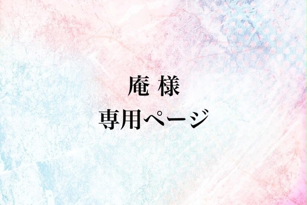 庵様 専用ページ - YaMa - BOOTH 