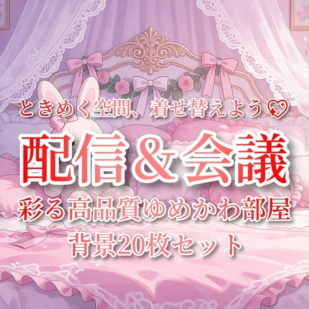 【VTuber・配信背景】ゆめかわ部屋背景素材20枚セット｜商用利用OK｜8K対応