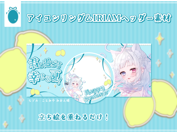 🍋爽やかアイコンリング＆IRIAMヘッダー素材