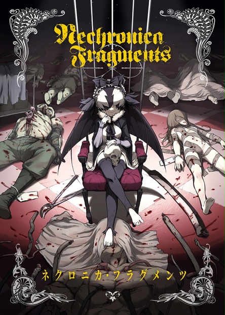 ネクロ男 ネクロニカ・フラグメンツ - ZQワークス - BOOTH