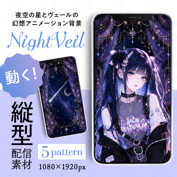 【動く縦型配信素材】夜空の星とヴェールの幻想アニメーション背景 / 5パターンセット