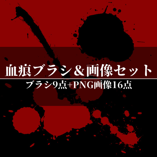 【クリスタ素材】血痕ブラシ＆画像セット