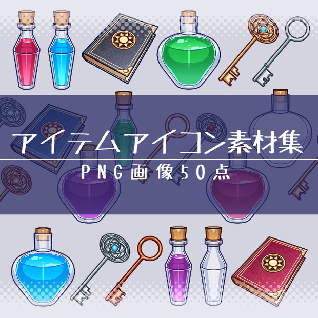【画像素材】アイテムアイコン素材集