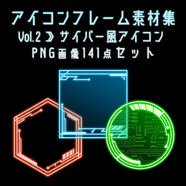 【画像素材】アイコンフレーム素材集vol.2：サイバー風