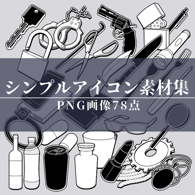 【画像素材】シンプルアイコン素材集