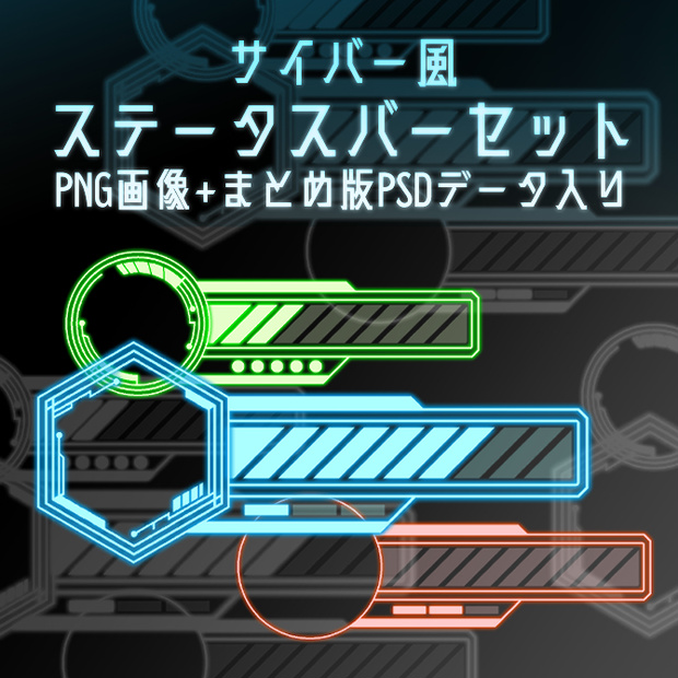 【画像素材】サイバー風ステータスバーセット