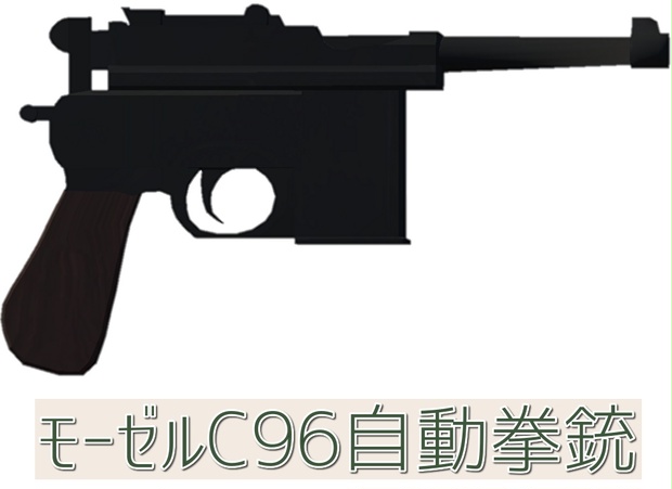 モーゼルC96自動拳銃 - akipokoランド - BOOTH