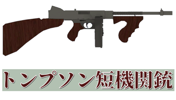 トンプソン短機関銃