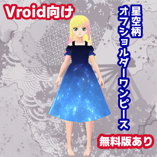 【無料版あり】Vroid向け星空柄オフショルダーワンピース