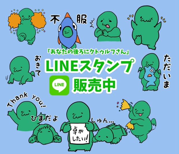 Lineスタンプ あなたの後ろにクトゥルフさんlineスタンプのご案内 Ryoworld Ryoworld Booth