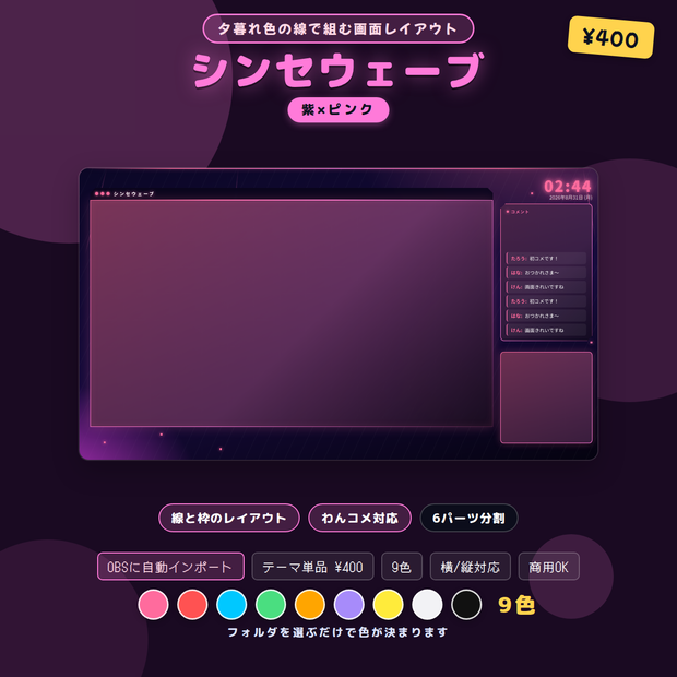 配信画面レイアウト シンセウェーブ 9色 OBSシーンセット同梱