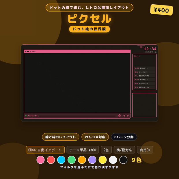 配信画面レイアウト ピクセル 9色 OBSシーンセット同梱