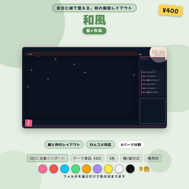 配信画面レイアウト 和風 9色 OBSシーンセット同梱