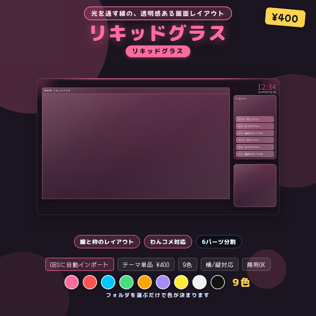 配信画面レイアウト リキッドグラス 9色 OBSシーンセット同梱