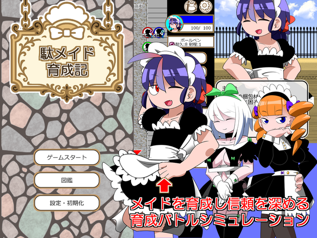 駄メイド育成記