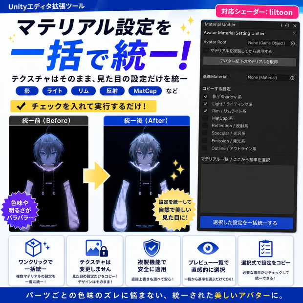 アバター用マテリアル設定一括統一ツール（liltoon対応）AvatarMaterialSettingUnifier