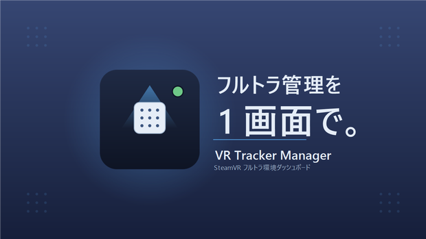 VR Tracker Manager — フルトラ環境診断ダッシュボード