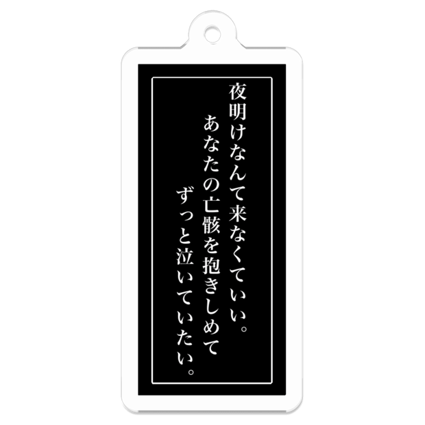 言の葉アクリルキーホルダー 