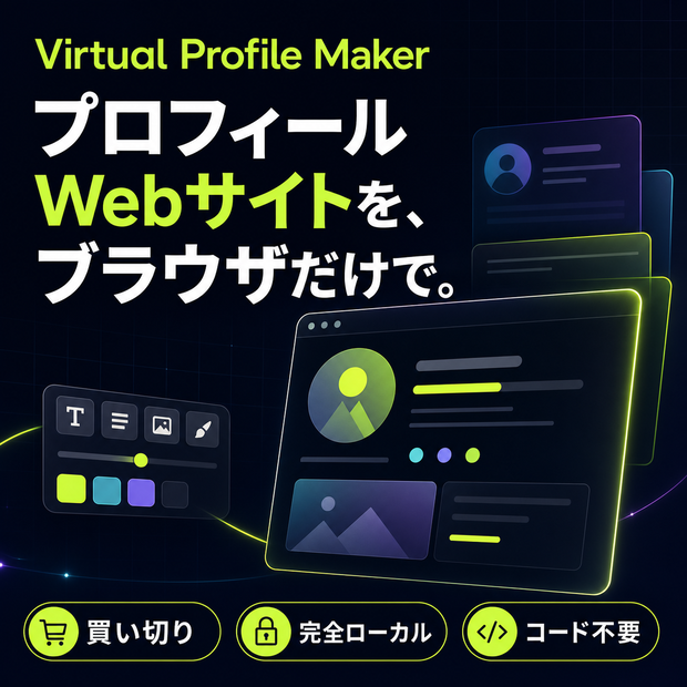 Virtual Profile Maker｜買い切り・完全ローカル型プロフィールWebサイトメーカー