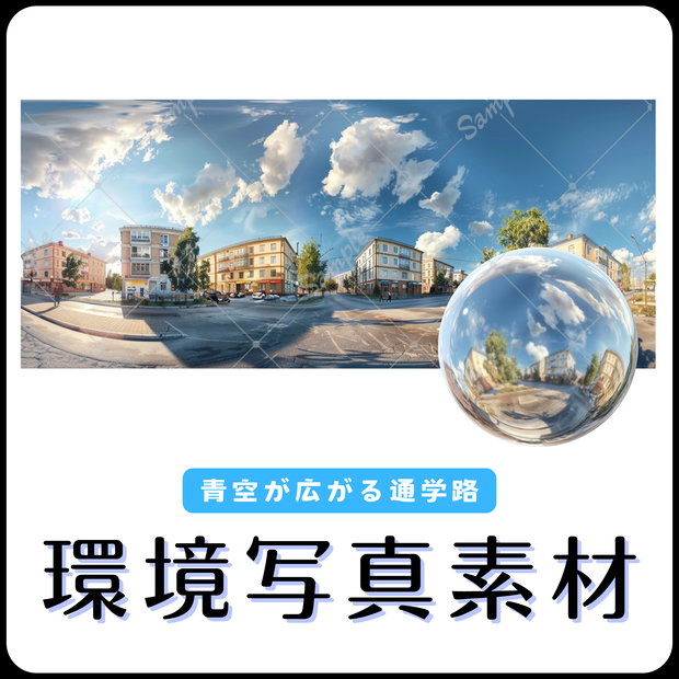 【環境写真素材】青空が広がる通学路