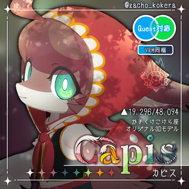 【オリジナル3Dモデル】カピス
