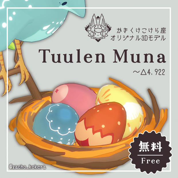 【オリジナル3Dモデル】Tuulen Muna【無料/Free】