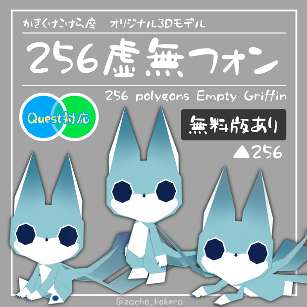 【無料版あり】256虚無フォン【オリジナル3Dモデル】