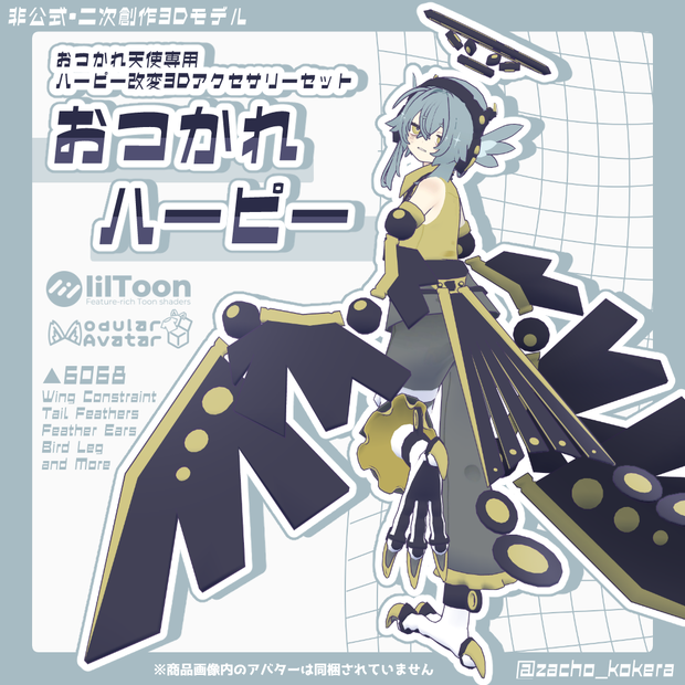 【おつかれ天使専用】おつかれハーピー【ハーピー改変3Dアクセサリーセット】