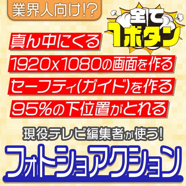 無料配布！Photoshop便利ツール【Action】