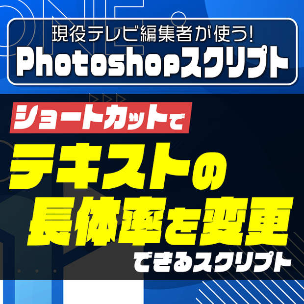 【Photoshop】長体スクリプト