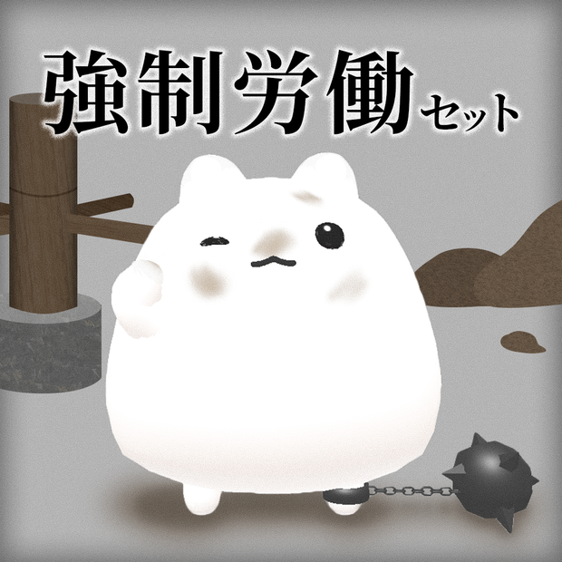 【はむ/ネコチヤン/鳥対応】強制労働セット【MA対応】