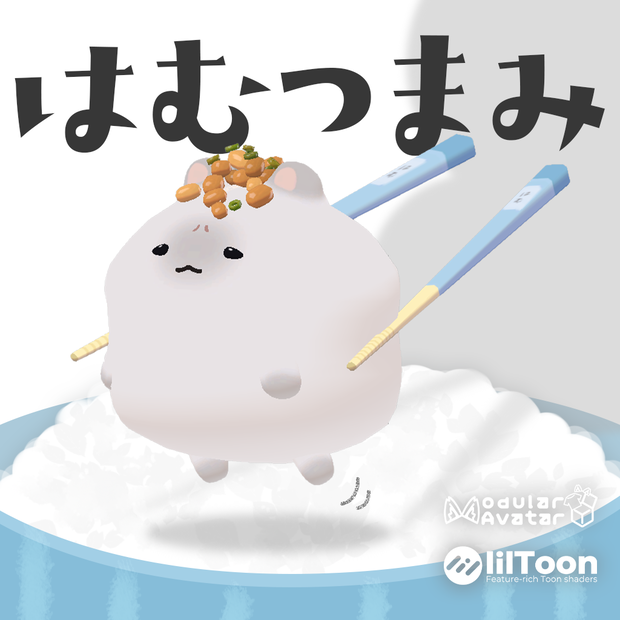 【はむ対応】はむつまみ
