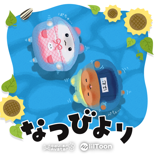 【はむ対応】なつびより