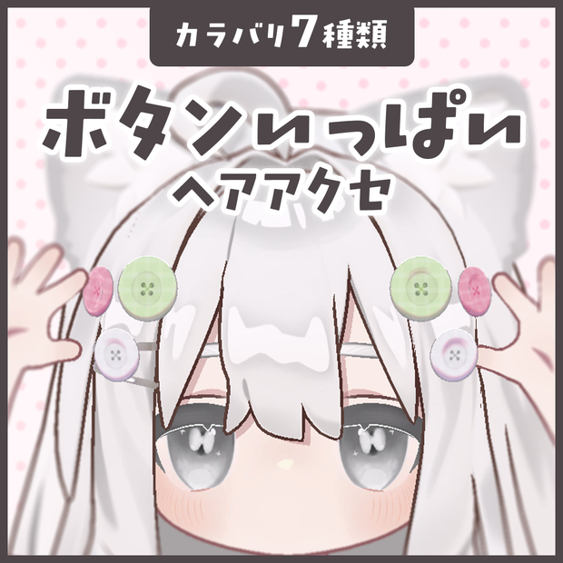 ボタンいっぱいヘアアクセ