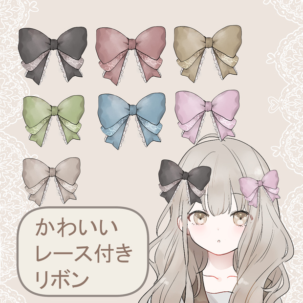 【配信素材】綺麗め・地雷系・量産型に♡レース付きリボン７色セット(1色無料あり)【商用利用OK/加工OK/VTuber/IRIAM】す