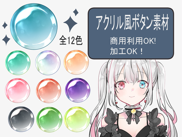 【ゲーム制作/配信素材】透明感抜群！アクリル風丸ボタン素材（全12色）【VTuber/UI】