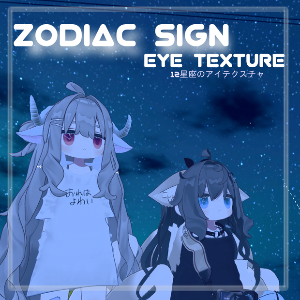 【キプフェル】12星座 A -Zodiac sign-【Eyetexture】